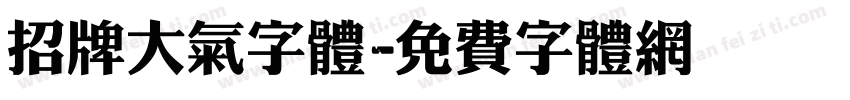 招牌大气字体字体转换