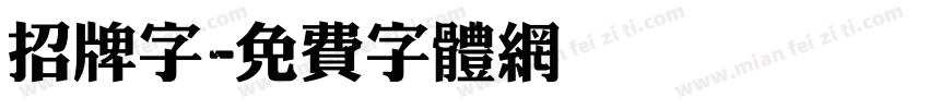 招牌字字体转换