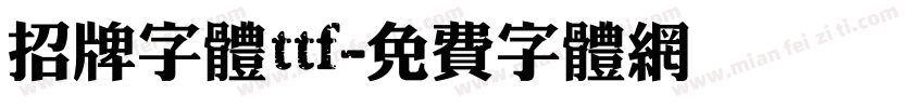 招牌字体ttf字体转换