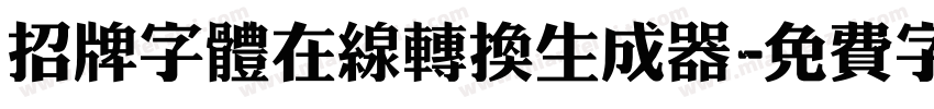 招牌字体在线转换生成器字体转换