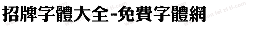 招牌字体大全字体转换