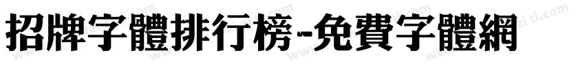 招牌字体排行榜字体转换