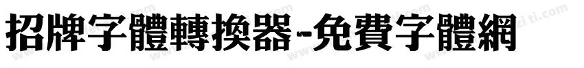 招牌字体转换器字体转换