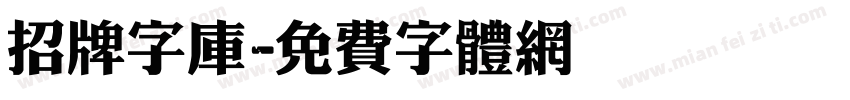 招牌字库字体转换