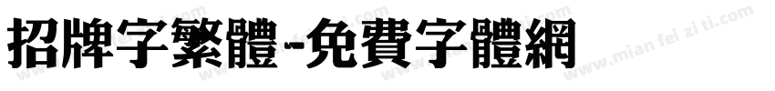 招牌字繁体字体转换