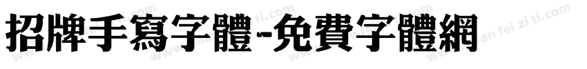 招牌手写字体字体转换
