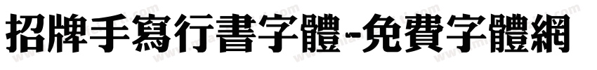 招牌手写行书字体字体转换