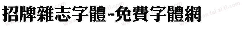 招牌杂志字体字体转换
