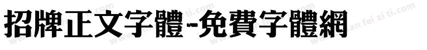 招牌正文字体字体转换