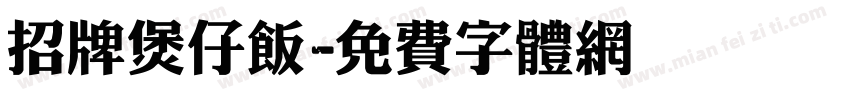 招牌煲仔饭字体转换