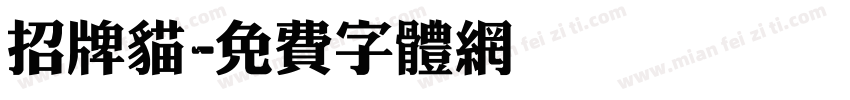 招牌猫字体转换