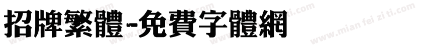 招牌繁体字体转换