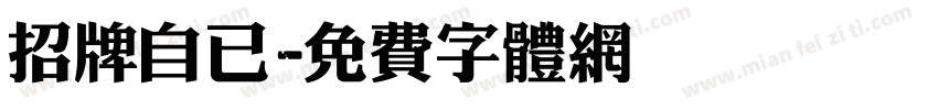 招牌自已字体转换
