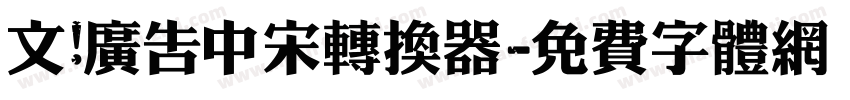 文尓广告中宋转换器字体转换