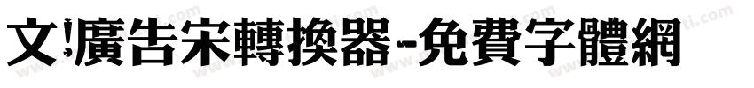 文尓广告宋转换器字体转换
