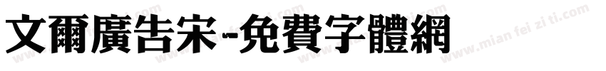 文尔广告宋字体转换