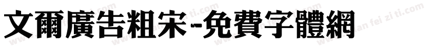 文尔广告粗宋字体转换