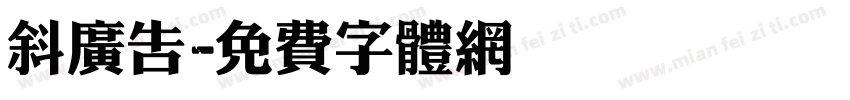 斜广告字体转换