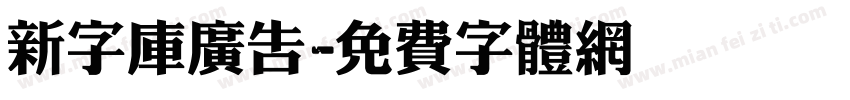 新字库广告字体转换