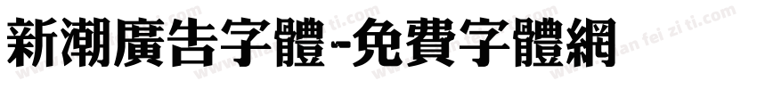 新潮广告字体字体转换