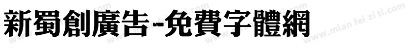 新蜀创广告字体转换