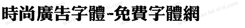 时尚广告字体字体转换