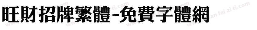 旺财招牌繁体字体转换