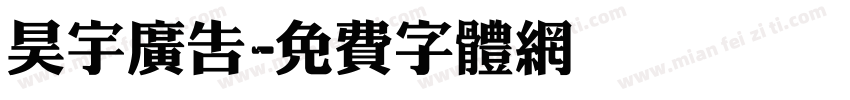 昊宇广告字体转换