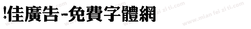 晟佳广告字体转换