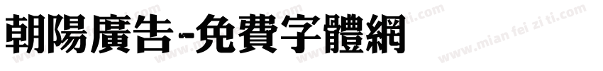 朝阳广告字体转换