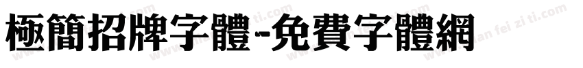极简招牌字体字体转换