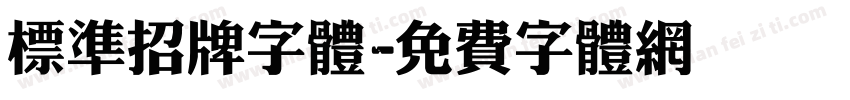 标准招牌字体字体转换