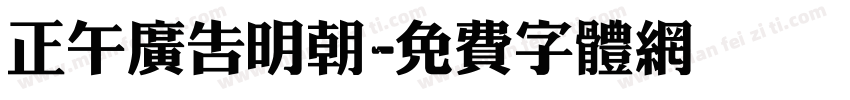 正午广告明朝字体转换