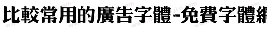 比较常用的广告字体字体转换