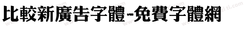 比较新广告字体字体转换