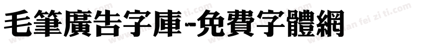 毛笔广告字库字体转换