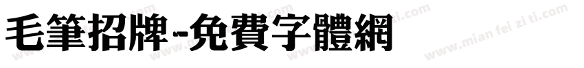毛笔招牌字体转换