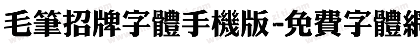 毛笔招牌字体手机版字体转换