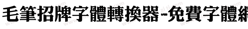 毛笔招牌字体转换器字体转换