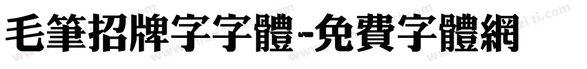 毛笔招牌字字体字体转换