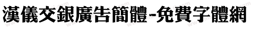 汉仪交银广告简体字体转换