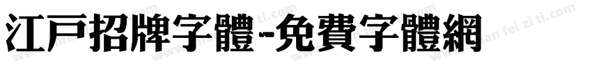 江户招牌字体字体转换