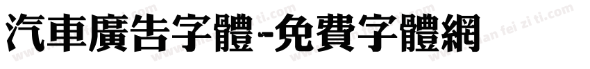 汽车广告字体字体转换