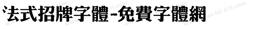 法式招牌字体字体转换
