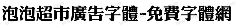 泡泡超市广告字体字体转换