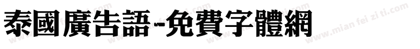 泰国广告语字体转换