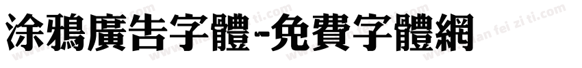 涂鸦广告字体字体转换