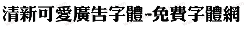 清新可爱广告字体字体转换