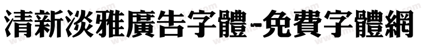 清新淡雅广告字体字体转换