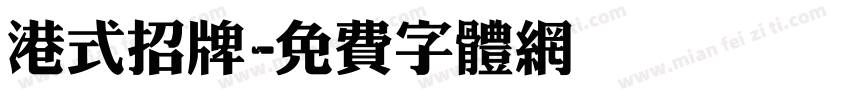 港式招牌字体转换